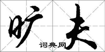 胡問遂曠夫行書怎么寫