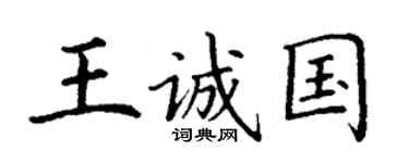 丁謙王誠國楷書個性簽名怎么寫