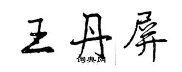 曾慶福王丹屏行書個性簽名怎么寫