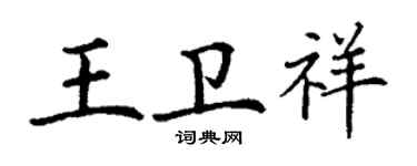 丁謙王衛祥楷書個性簽名怎么寫