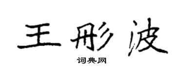 袁強王彤波楷書個性簽名怎么寫