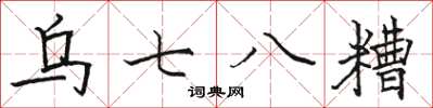 駱恆光烏七八糟楷書怎么寫