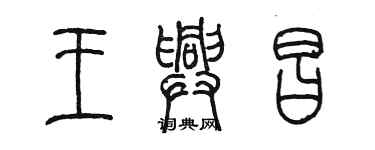 陳墨王興昌篆書個性簽名怎么寫