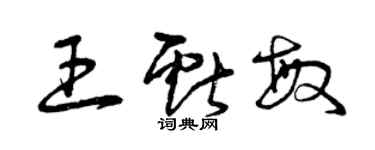 曾慶福王獻敏草書個性簽名怎么寫