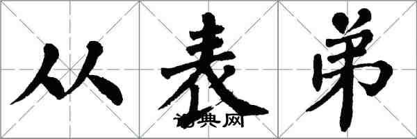 翁闓運從表弟楷書怎么寫