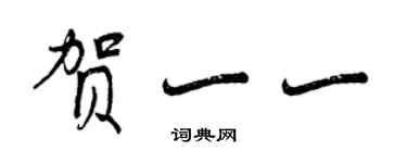 曾慶福賀一一行書個性簽名怎么寫