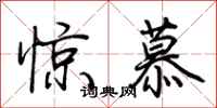 荊霄鵬驚慕行書怎么寫