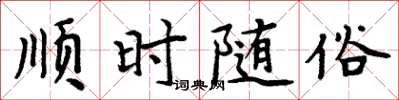 周炳元順時隨俗楷書怎么寫