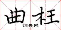 周炳元曲枉楷書怎么寫