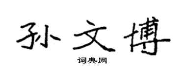 袁強孫文博楷書個性簽名怎么寫