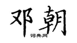 丁謙鄧朝楷書個性簽名怎么寫