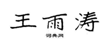 袁強王雨濤楷書個性簽名怎么寫