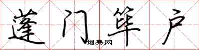 荊霄鵬蓬門篳戶行書怎么寫