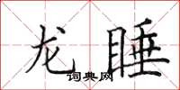 田英章龍睡楷書怎么寫