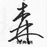 駱恆光寫的硬筆草書森