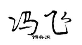 曾慶福馮飛行書個性簽名怎么寫
