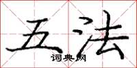 龐中華五法楷書怎么寫