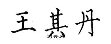 何伯昌王其丹楷書個性簽名怎么寫