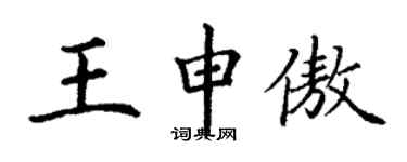 丁謙王申傲楷書個性簽名怎么寫