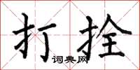 何伯昌打拴楷書怎么寫