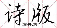詩體的意思_詩體的解釋_國語詞典