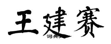 翁闓運王建賽楷書個性簽名怎么寫