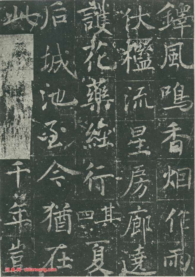 魏棲梧《善才寺碑》