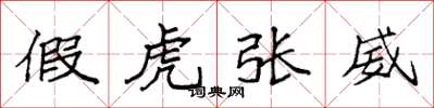 袁強假虎張威楷書怎么寫
