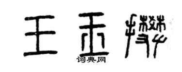 曾慶福王玉攀篆書個性簽名怎么寫