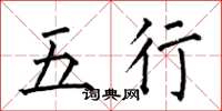 何伯昌五行楷書怎么寫