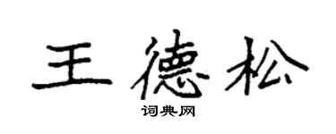 袁強王德松楷書個性簽名怎么寫