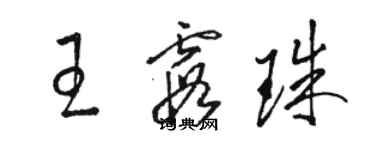 駱恆光王霞珠草書個性簽名怎么寫