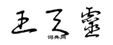 曾慶福王天靈草書個性簽名怎么寫