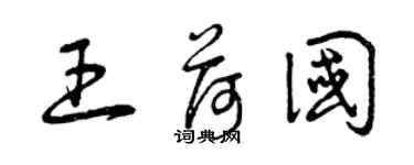 曾慶福王荷國草書個性簽名怎么寫