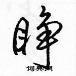 駱恆光寫的硬筆行書睜