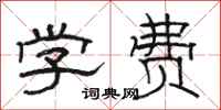 駱恆光學費隸書怎么寫