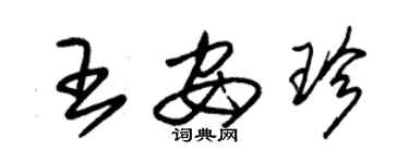 朱錫榮王安珍草書個性簽名怎么寫