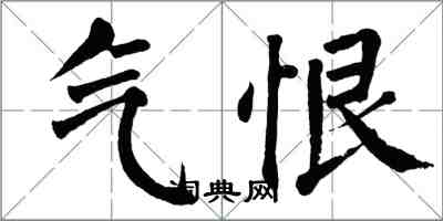 翁闓運氣恨楷書怎么寫