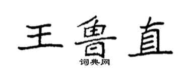 袁強王魯直楷書個性簽名怎么寫