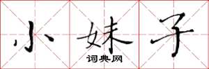 黃華生小妹子楷書怎么寫