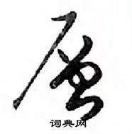 鄧散木寫的硬筆行書層