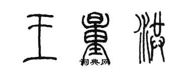 陳墨王量洪篆書個性簽名怎么寫