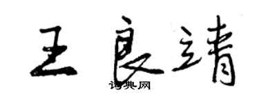 曾慶福王良靖行書個性簽名怎么寫