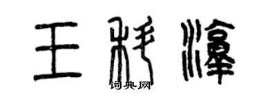 曾慶福王科淳篆書個性簽名怎么寫