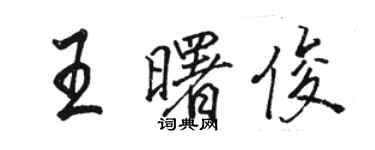 駱恆光王曙俊行書個性簽名怎么寫