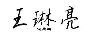 王正良王琳亮行書個性簽名怎么寫