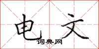 田英章電文楷書怎么寫