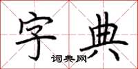 荊霄鵬字典楷書怎么寫