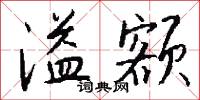 溢銷的意思_溢銷的解釋_國語詞典