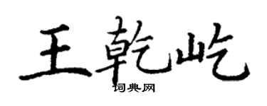 丁謙王乾屹楷書個性簽名怎么寫